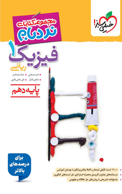 نردبام فیزیک دهم ریاضی خیلی سبز