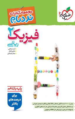 نردبام فیزیک 2 یازدهم ریاضی پیشرفته خیلی سبز