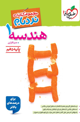 نردبام هندسه 1 دهم پیشرفته خیلی سبز