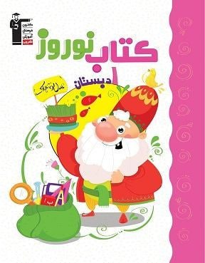 کتاب نوروز اول دبستان قلم چی