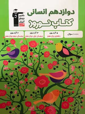 کتاب نوروز دوازدهم انسانی قلم چی