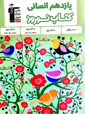 نوروز یازدهم انسانی قلم چی