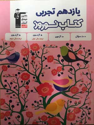 کتاب نوروز یازدهم تجربی قلم چی