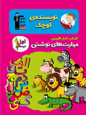 نویسنده کوچک مهارت های نوشتن اول قلم چی