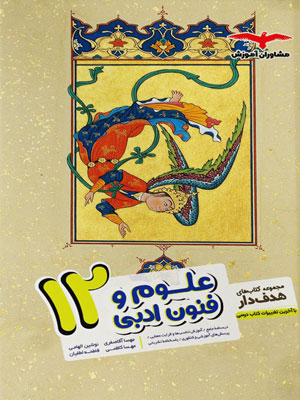 علوم و فنون ادبی دوازدهم مشاوران