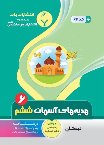 هدیه های آسمان ششم بنی هاشمی