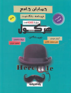 هرکول حسابان راه اندیشه آریان حیدری