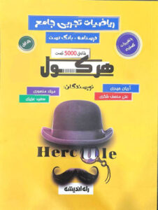 هرکول ریاضی تجربی راه اندیشه آریان حیدری