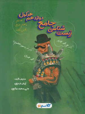 هرکول زیست شناسی دوازدهم جلد دوم راه اندیشه