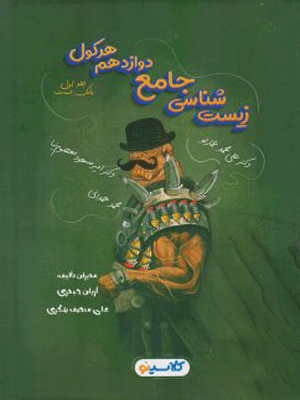 هرکول زیست دوازدهم جلد اول راه اندیشه