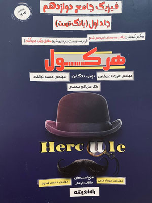 هرکول فیزیک راه اندیشه