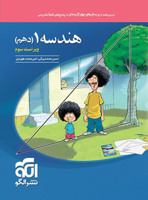 هندسه 1 دهم نشر الگو تست