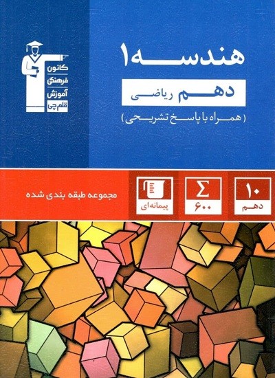 هندسه دهم آبی قلم چی