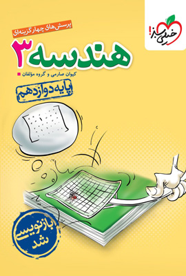 هندسه 3 دوازدهم تست خیلی سبز