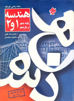 هندسه پایه دهم و یازدهم مبتکران