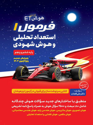 هوش ET فرمول 1 استعداد تحلیلی و هوش شهودی پنجم و ششم گامی تا فرزانگان