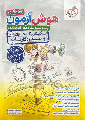 هوش آزمون ششم خیلی سبز