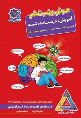 هوش برتر ششم تیزهوشان لوح برتر