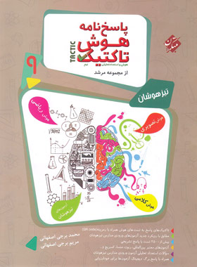 هوش تاکتیک هوش و استعداد تحلیلی نهم مرشد مبتکران جلد دوم