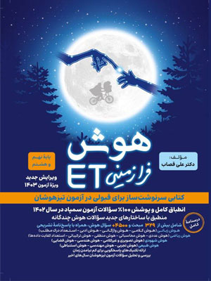 هوش فرا زمینی ET هشتم و نهم گامی تا فرزانگان