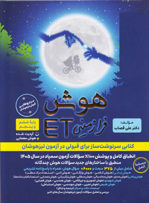 هوش فرا زمینی ET پنجم و ششم گامی تا فرزانگان