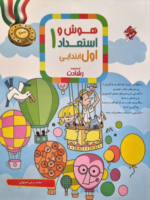 هوش و استعداد اول رشادت مبتکران