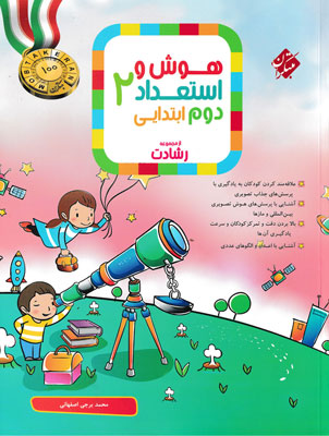 هوش و استعداد دوم رشادت مبتکران