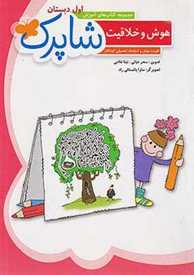 هوش و خلاقیت اول دبستان شباهنگ