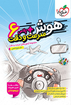 هوش پلاس سرعت و دقت ششم خیلی سبز