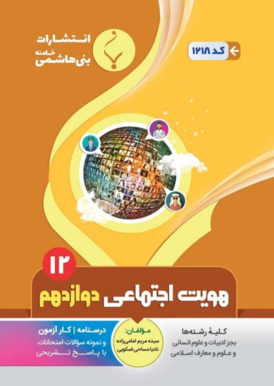 هویت اجتماعی دوازدهم بنی هاشمی