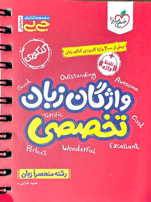 واژگان زبان تخصصی جیبی خیلی سبز