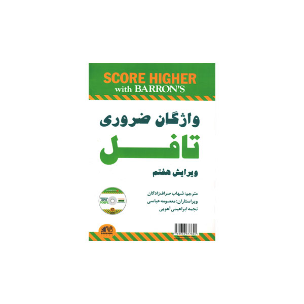 واژگان ضروری تافل ویرایش هفتم