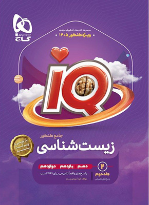پاسخ آی کیو زیست شناسی جامع IQ گاج