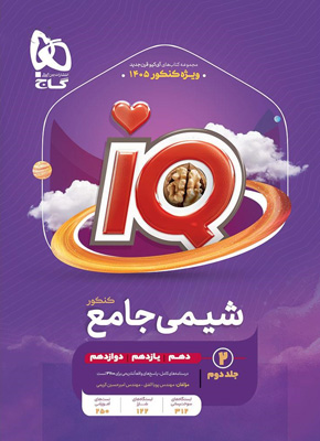 پاسخ آی کیو شیمی جامع IQ گاج جلد دوم