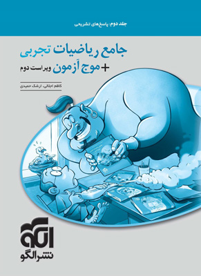 پاسخ تشریحی جامع ریاضی تجربی و موج آزمون الگو جلد دوم