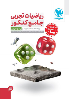 پاسخ تشریحی ریاضی تجربی مهروماه