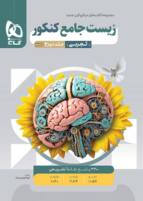 پاسخ تشریحی زیست شناسی جامع میکرو گاج جلد دوم