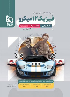 پاسخ تشریحی فیزیک دوازدهم تجربی میکرو گاج