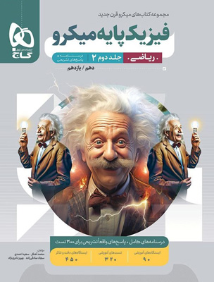 پاسخ تشریحی فیزیک پایه ریاضی میکرو گاج