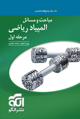 پاسخ تشریحی مباحث و مسائل ریاضی المپیاد مرحله اول نشر الگو