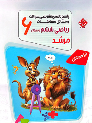 پاسخ تشریحی مسابقات ریاضی ششم مرشد مبتکران