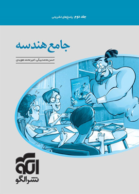 پاسخ جامع هندسه نشر الگو جلد دوم