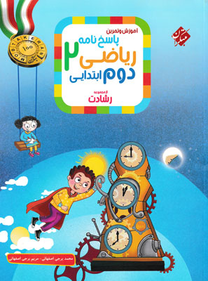 پاسخ ریاضی دوم رشادت مبتکران