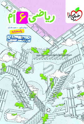 پاسخ ریاضی ششم تیزهوشان خیلی سبز جلد دوم