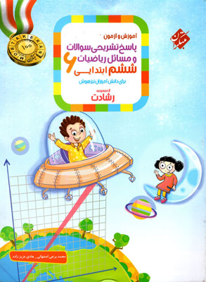 پاسخ ریاضی ششم رشادت مبتکران