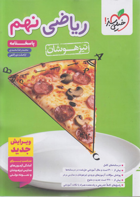 پاسخ ریاضی نهم تیزهوشان خیلی سبز