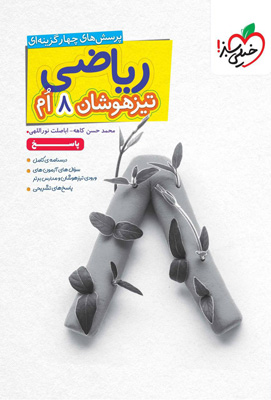 پاسخ ریاضی هشتم تیزهوشان خیلی سبز