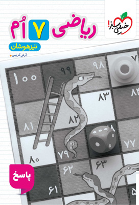 پاسخ ریاضی هفتم تیزهوشان خیلی سبز