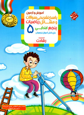 پاسخ ریاضی پنجم رشادت مبتکران