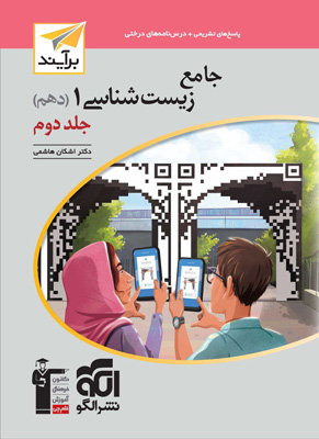 پاسخ زیست شناسی جامع دهم برآیند نشر الگو جلد دوم